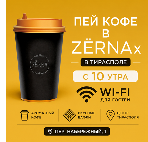 Кофейные Напитки в Тирасполе — Попробуйте ZЁRNA